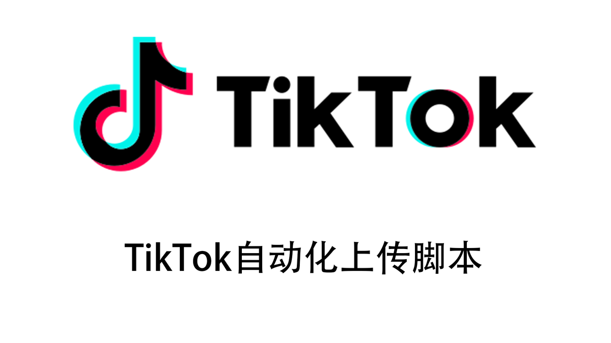 TikTok 自动化上传脚本