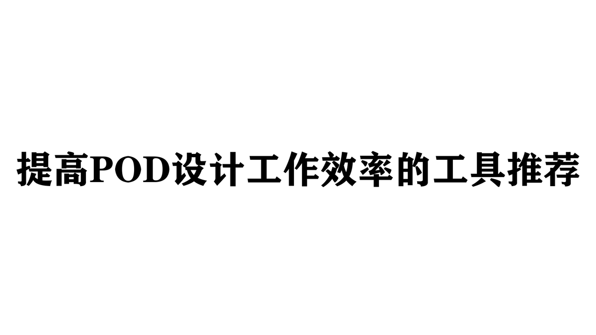 提高POD设计工作效率的工具推荐