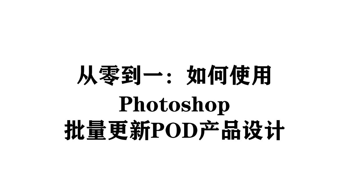从零到一:如何使用Photoshop批量更新POD产品设计