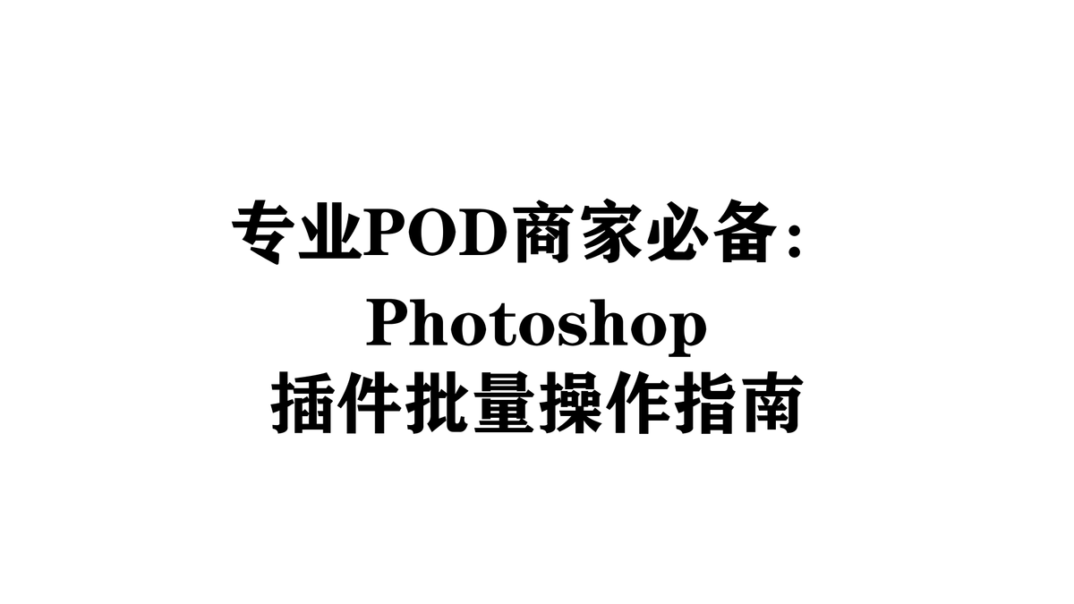 专业POD商家必备：Photoshop插件批量操作指南