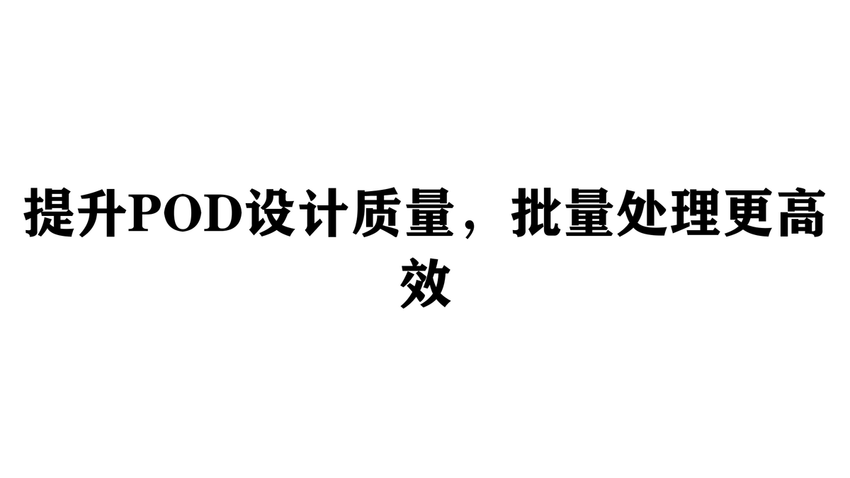 提升POD设计质量,批量处理更高效