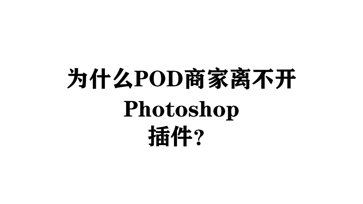为什么POD商家离不开Photoshop插件？