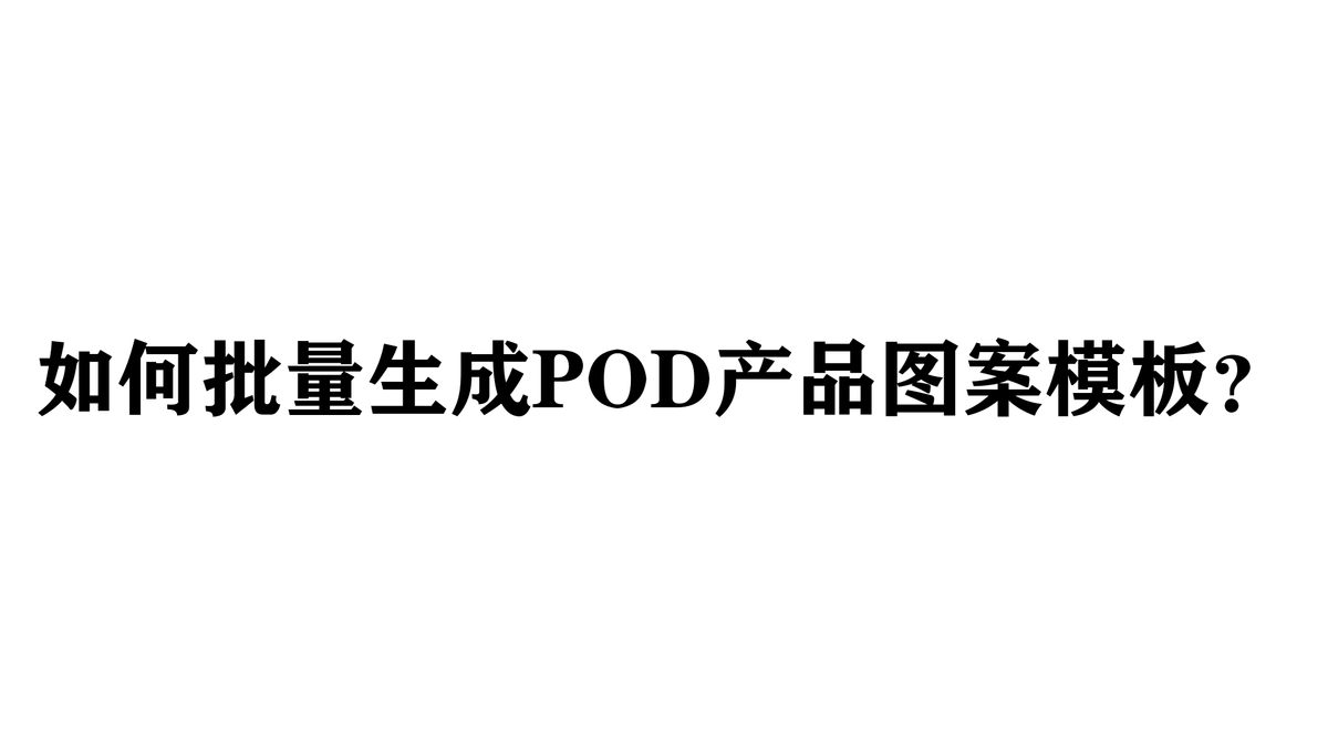 如何批量生成POD产品图案模板?