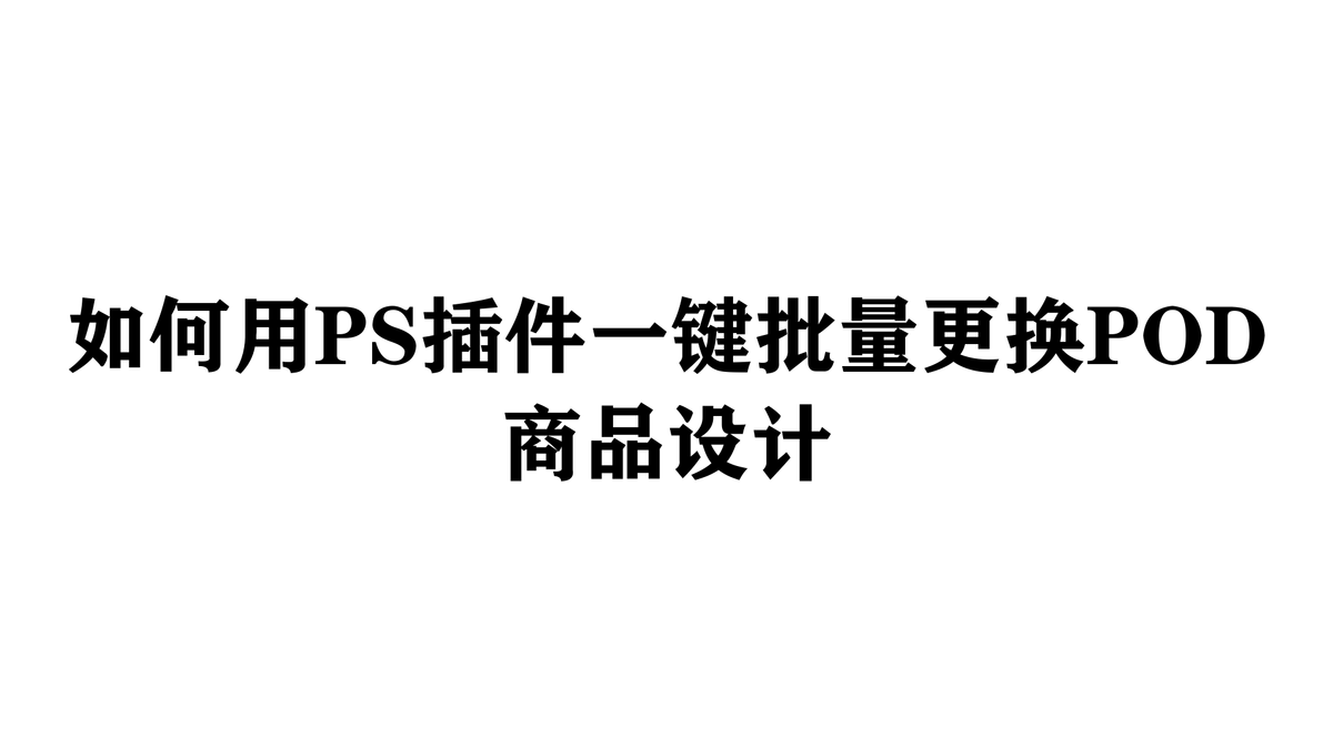 如何用PS插件一键批量更换POD商品设计