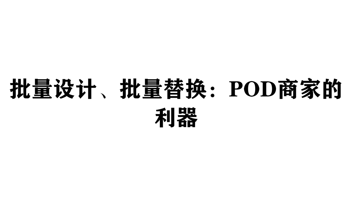 批量设计、批量替换:POD商家的利器