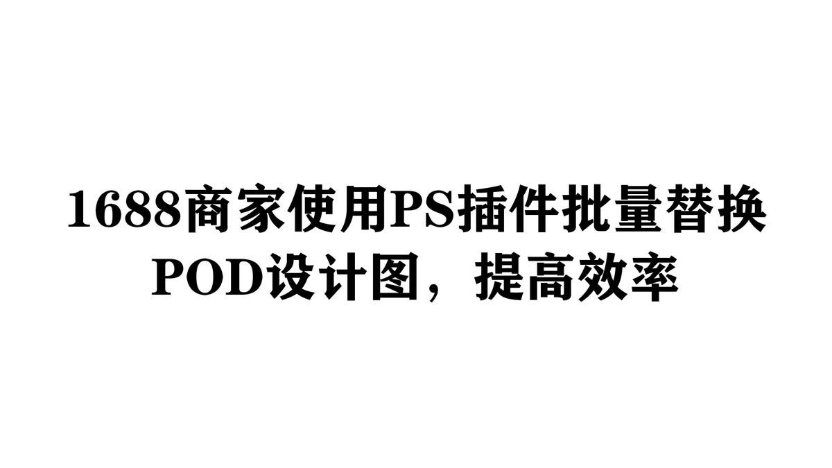 1688商家使用PS插件批量替换POD设计图,提高效率