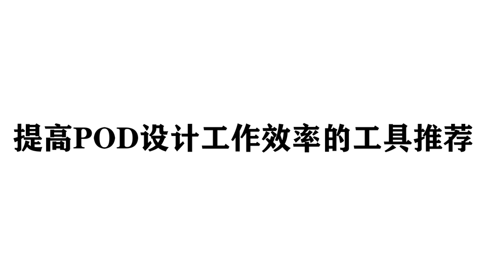 提高POD设计工作效率的工具推荐