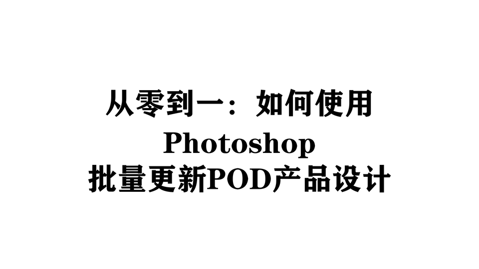 从零到一：如何使用Photoshop批量更新POD产品设计