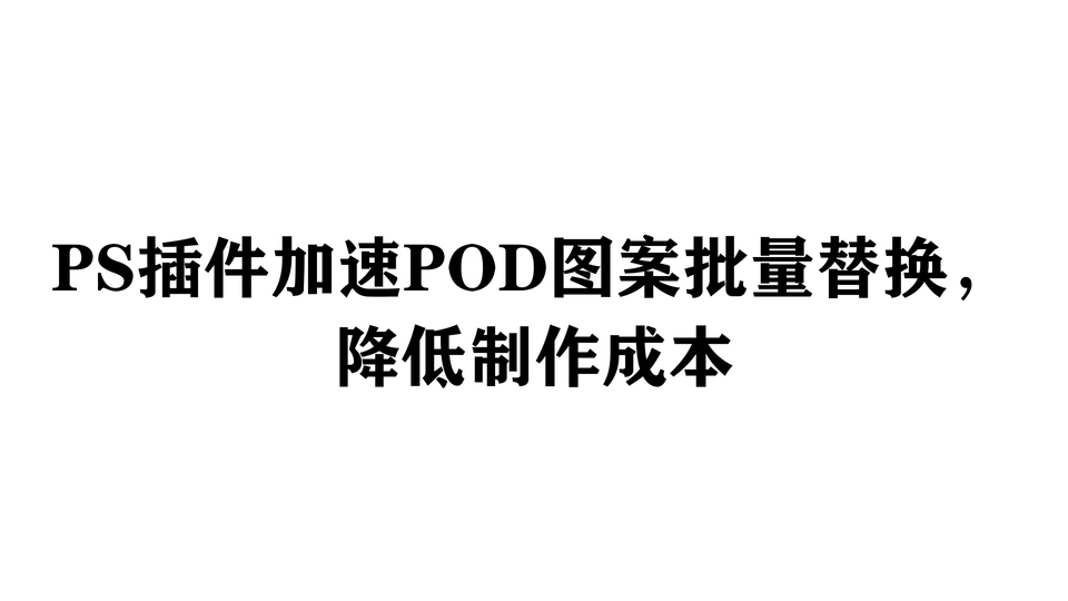 PS插件加速POD图案批量替换，降低制作成本