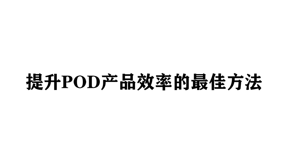 提升POD产品效率的最佳方法