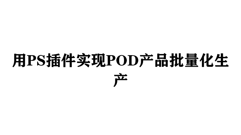 用PS插件实现POD产品批量化生产