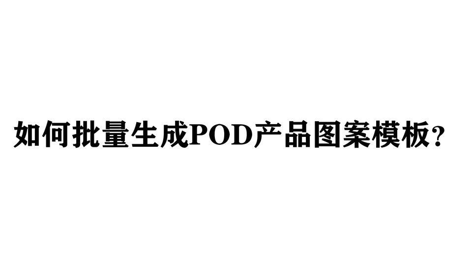 如何批量生成POD产品图案模板？