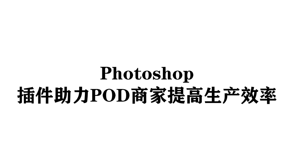 Photoshop插件助力POD商家提高生产效率