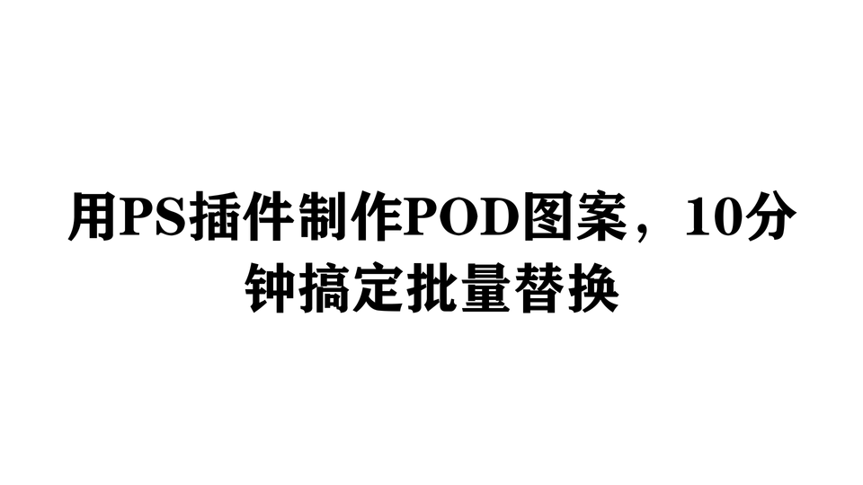 用PS插件制作POD图案，10分钟搞定批量替换