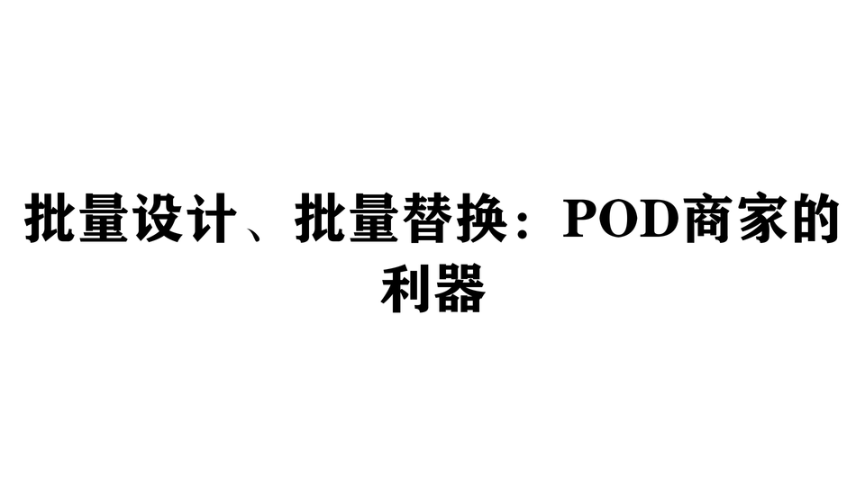 批量设计、批量替换：POD商家的利器