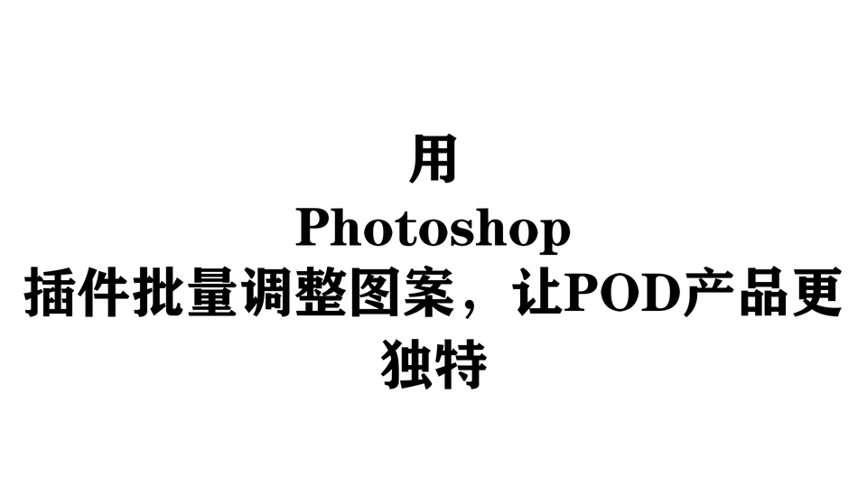 用Photoshop插件批量调整图案，让POD产品更独特