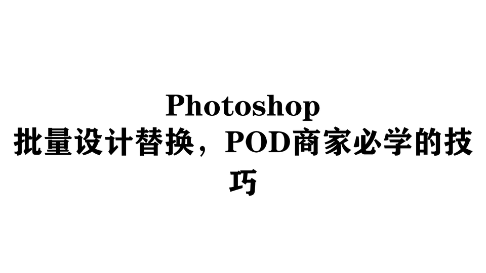 Photoshop批量设计替换，POD商家必学的技巧
