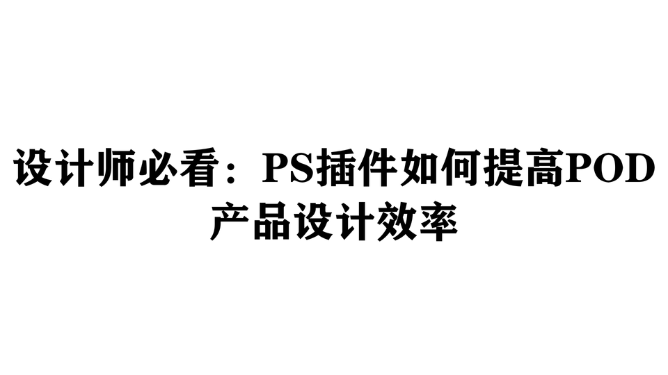 设计师必看：PS插件如何提高POD产品设计效率
