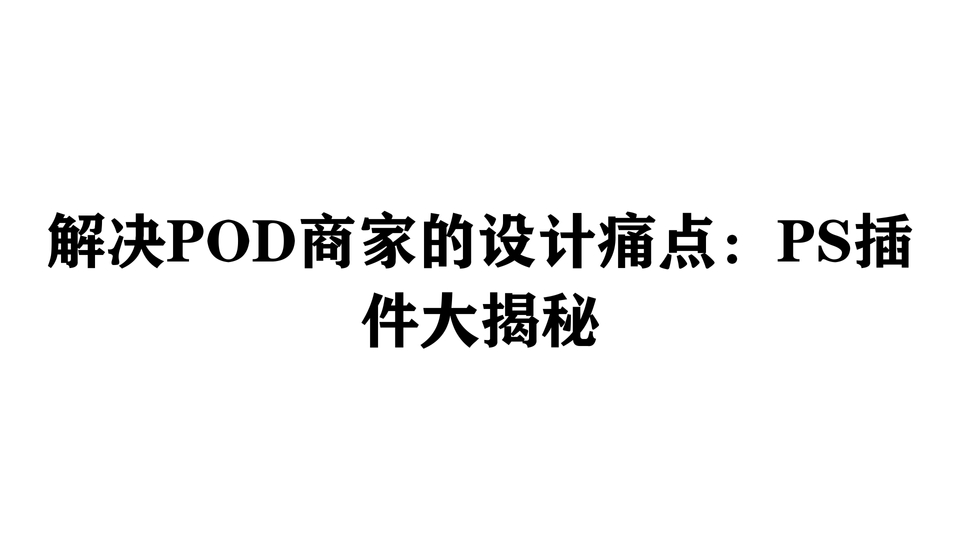 解决POD商家的设计痛点：PS插件大揭秘