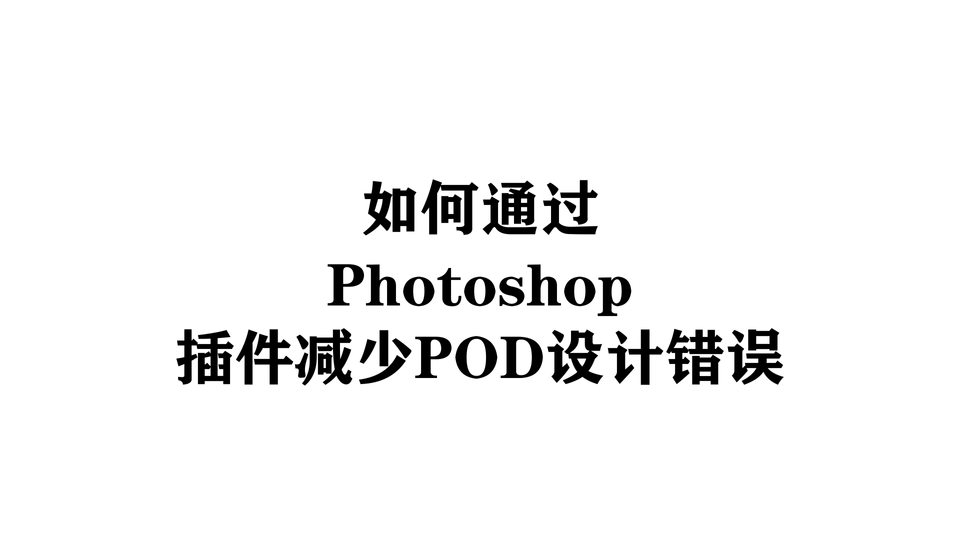 如何通过Photoshop插件减少POD设计错误