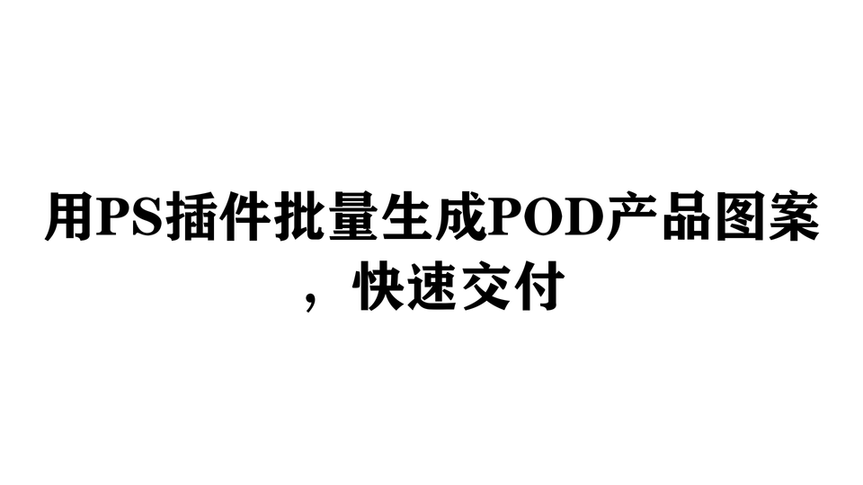 用PS插件批量生成POD产品图案，快速交付