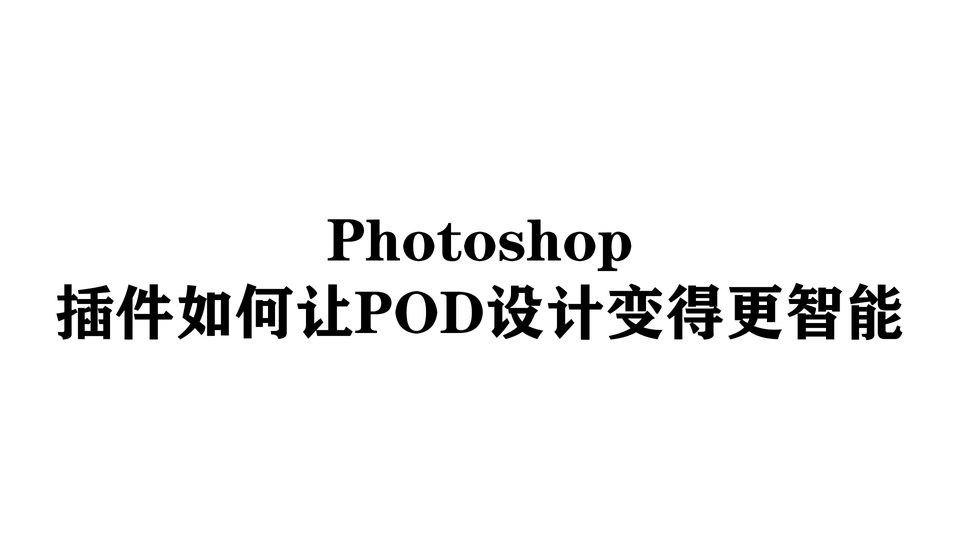 Photoshop插件如何让POD设计变得更智能