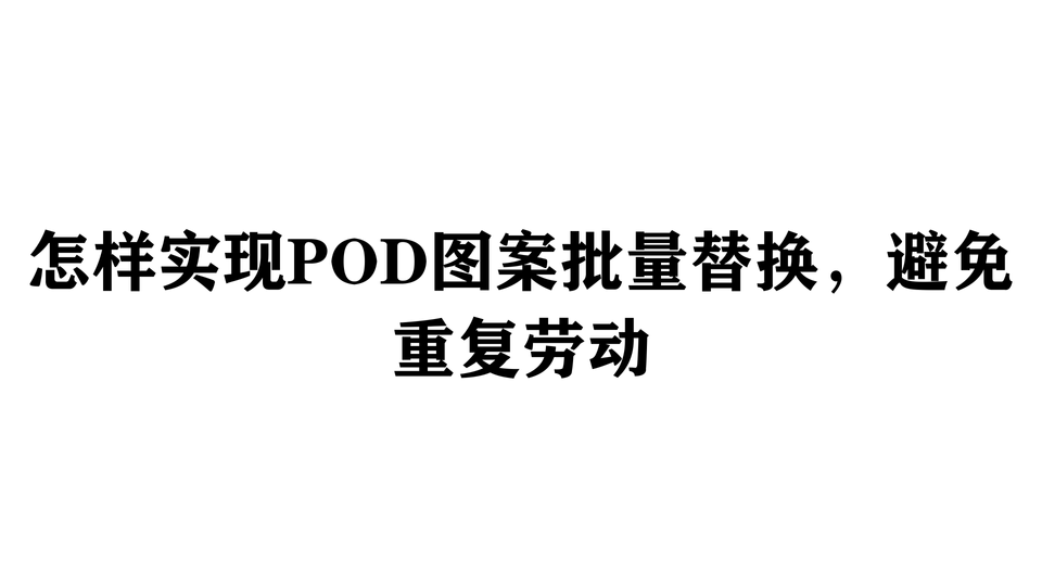 怎样实现POD图案批量替换，避免重复劳动