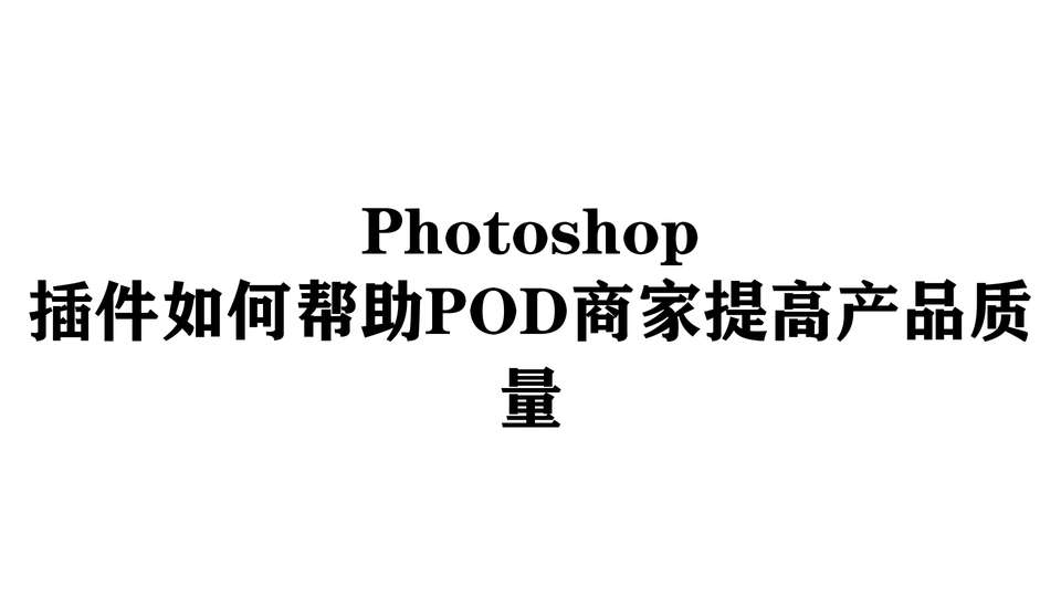 Photoshop插件如何帮助POD商家提高产品质量