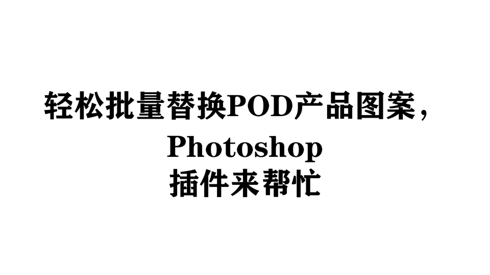轻松批量替换POD产品图案，Photoshop插件来帮忙