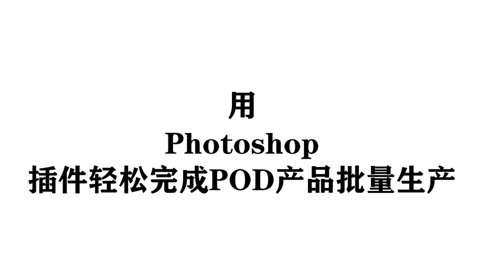 用Photoshop插件轻松完成POD产品批量生产