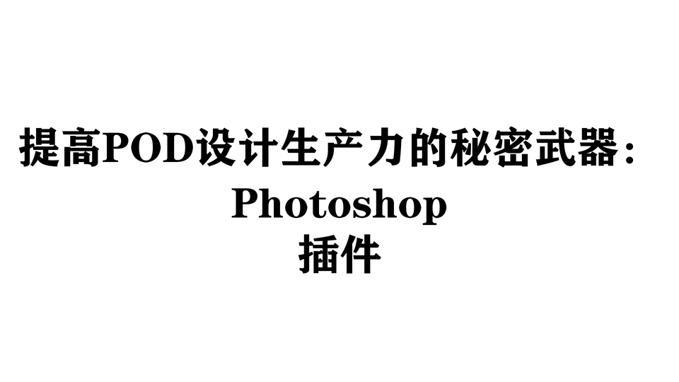 提高POD设计生产力的秘密武器：Photoshop插件