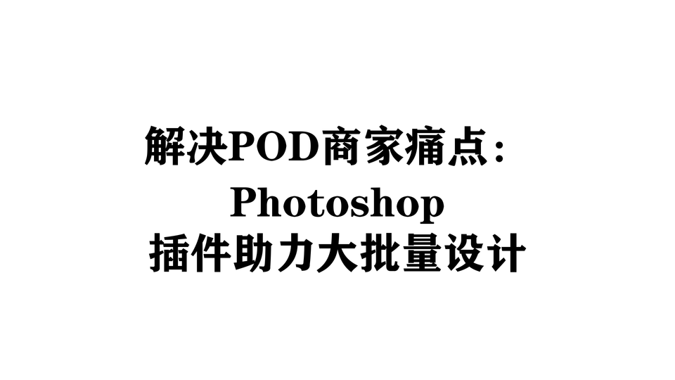 解决POD商家痛点：Photoshop插件助力大批量设计