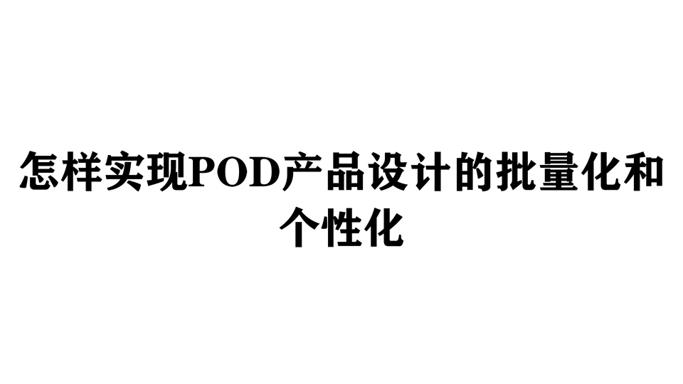 怎样实现POD产品设计的批量化和个性化