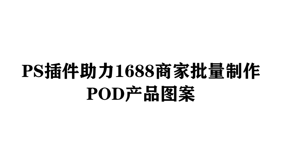 PS插件助力1688商家批量制作POD产品图案