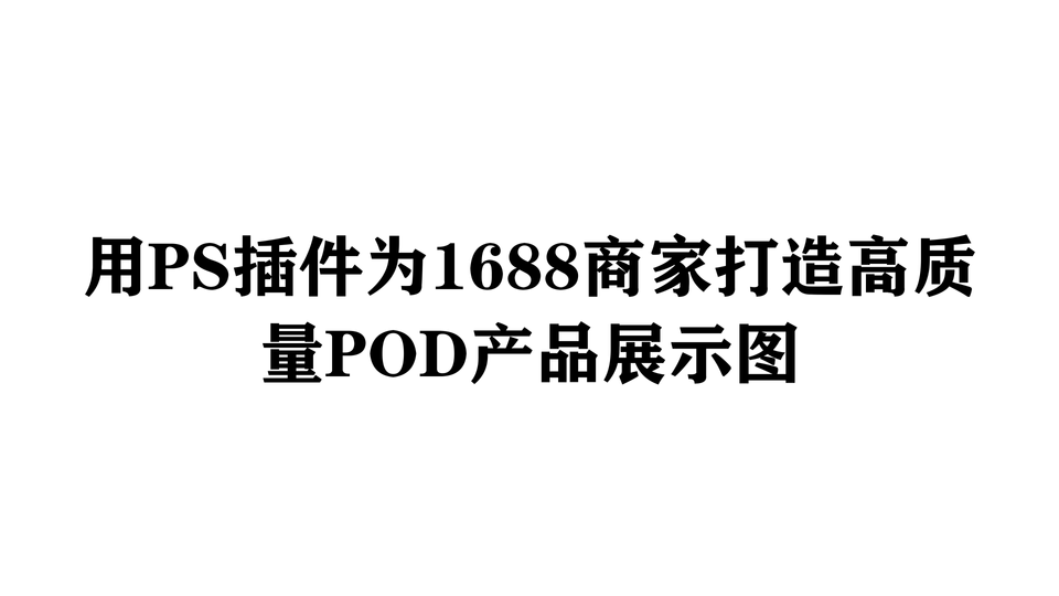 用PS插件为1688商家打造高质量POD产品展示图