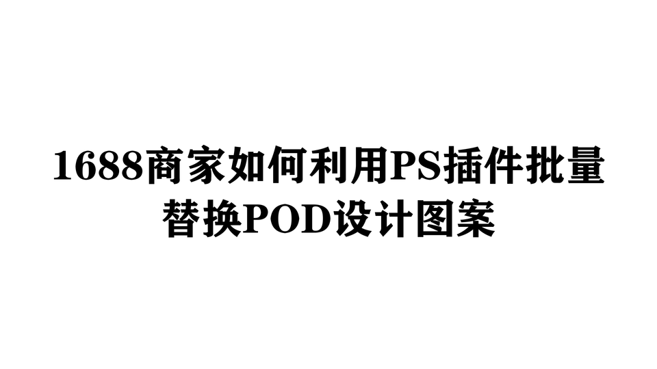 1688商家如何利用PS插件批量替换POD设计图案
