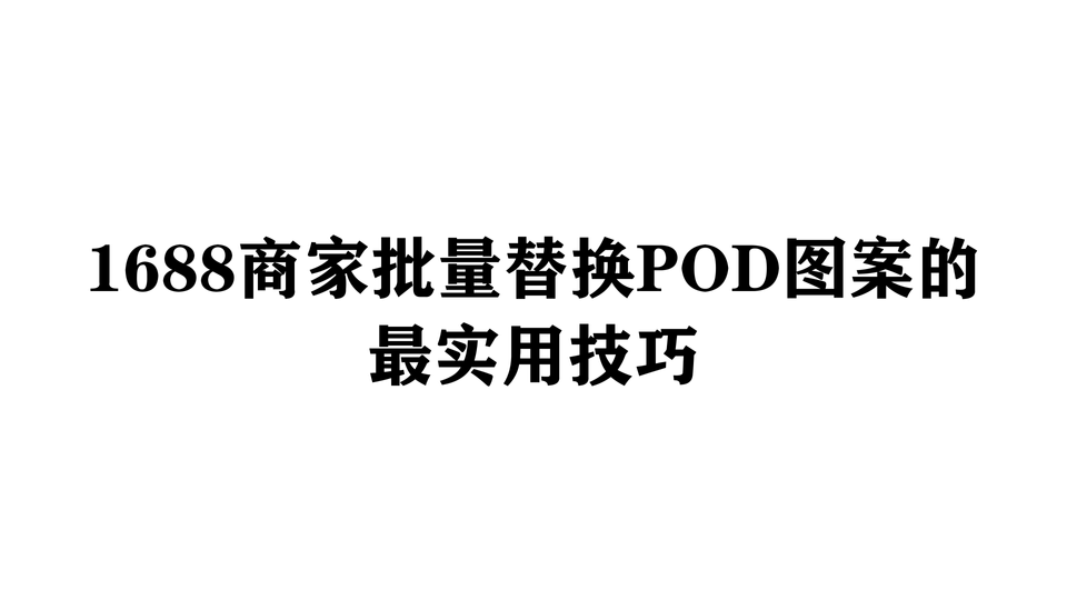 1688商家批量替换POD图案的最实用技巧