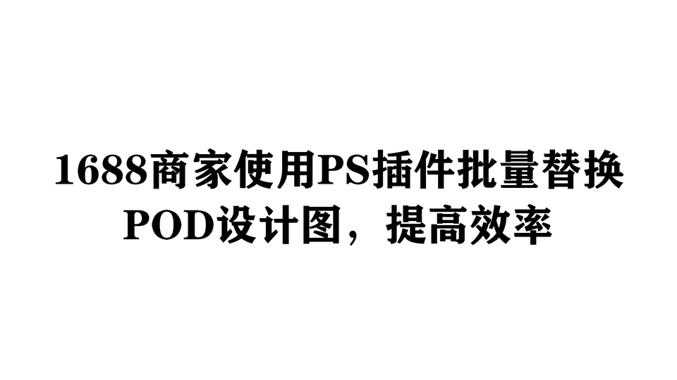 1688商家使用PS插件批量替换POD设计图，提高效率